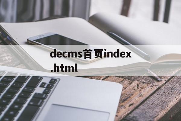 decms首页index.html的简单介绍,decms首页index.html的简单介绍,decms首页index.html,浏览器,html,第1张