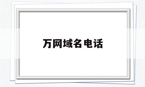 万网域名电话(万网域名查询网),万网域名电话(万网域名查询网),万网域名电话,信息,浏览器,虚拟主机,第1张