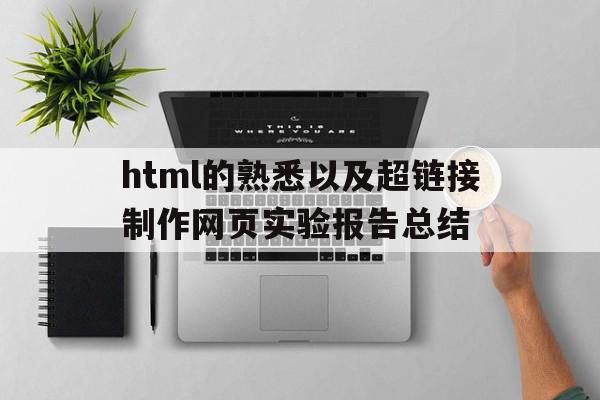 html的熟悉以及超链接制作网页实验报告总结的简单介绍,html的熟悉以及超链接制作网页实验报告总结的简单介绍,html的熟悉以及超链接制作网页实验报告总结,信息,视频,源码,第1张