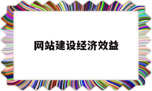 网站建设经济效益(网站建设经济效益分析),网站建设经济效益(网站建设经济效益分析),网站建设经济效益,信息,营销,科技,第1张