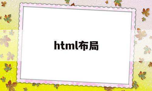 html布局(html布局有哪几种)