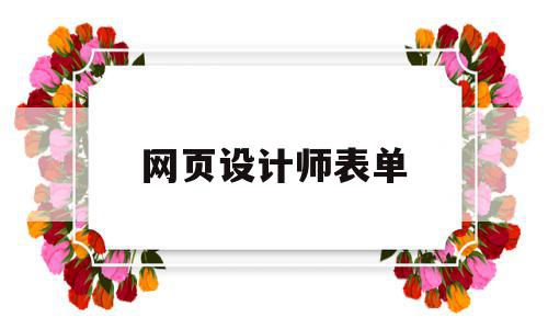 网页设计师表单(网页设计师表单怎么做),网页设计师表单(网页设计师表单怎么做),网页设计师表单,信息,视频,浏览器,第1张