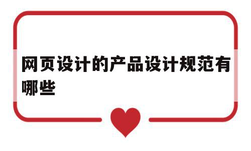 网页设计的产品设计规范有哪些(网页设计的产品设计规范有哪些内容),网页设计的产品设计规范有哪些(网页设计的产品设计规范有哪些内容),网页设计的产品设计规范有哪些,信息,模板,营销,第1张