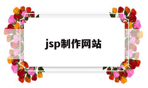 jsp制作网站(怎样用jsp设计个人网站),jsp制作网站(怎样用jsp设计个人网站),jsp制作网站,视频,html,java,第1张