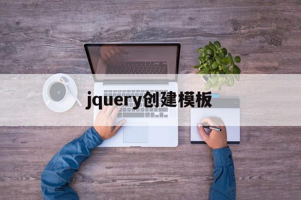 jquery创建模板(jquery创建html元素),jquery创建模板(jquery创建html元素),jquery创建模板,模板,html,第1张