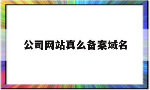 公司网站真么备案域名(公司网站域名费计入什么科目),公司网站真么备案域名(公司网站域名费计入什么科目),公司网站真么备案域名,信息,投资,企业网站,第1张