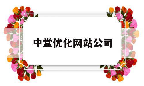 包含中堂优化网站公司的词条,包含中堂优化网站公司的词条,中堂优化网站公司,信息,百度,营销,第1张