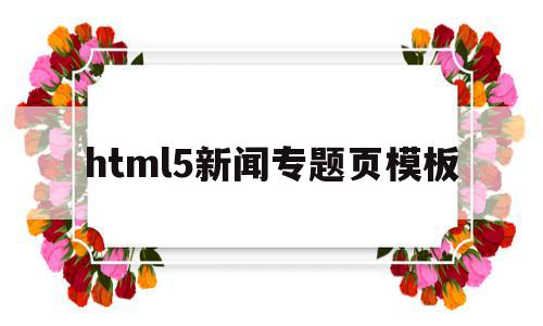html5新闻专题页模板(html制作新闻页面最简单的),html5新闻专题页模板(html制作新闻页面最简单的),html5新闻专题页模板,信息,模板,账号,第1张