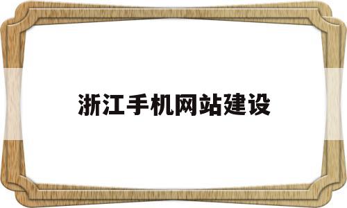 浙江手机网站建设(手机浙江网下载安装),浙江手机网站建设(手机浙江网下载安装),浙江手机网站建设,营销,网站建设,域名注册,第1张