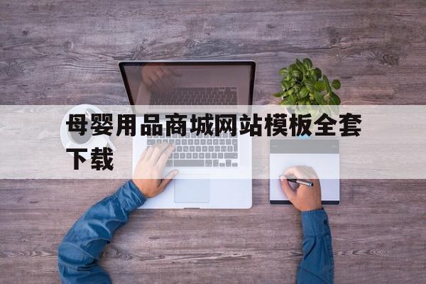 母婴用品商城网站模板全套下载(母婴用品购物平台app),母婴用品商城网站模板全套下载(母婴用品购物平台app),母婴用品商城网站模板全套下载,信息,文章,模板,第1张