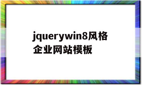 jquerywin8风格企业网站模板的简单介绍,jquerywin8风格企业网站模板的简单介绍,jquerywin8风格企业网站模板,百度,模板,账号,第1张