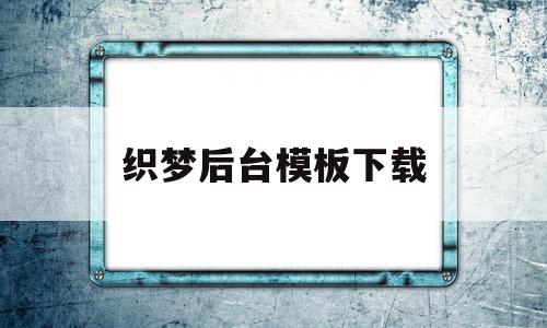 织梦后台模板下载(织梦系统网站搭建教程),织梦后台模板下载(织梦系统网站搭建教程),织梦后台模板下载,文章,模板,源码,第1张