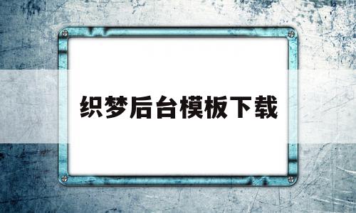 织梦后台模板下载(织梦系统网站搭建教程)