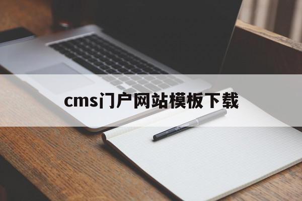 cms门户网站模板下载(cms门户网站模板下载官网)