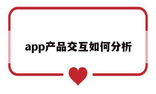 app产品交互如何分析(app产品交互如何分析出来),app产品交互如何分析(app产品交互如何分析出来),app产品交互如何分析,信息,APP,app,第1张