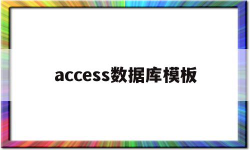 access数据库模板(access数据库模板制作)