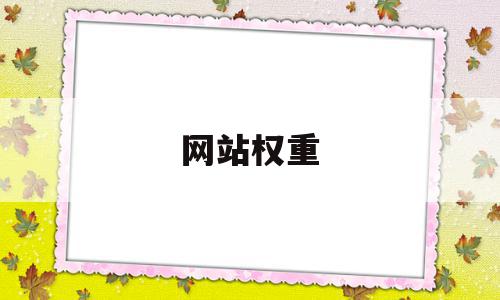 网站权重(网站权重影响因素中占据主要地位的有),网站权重(网站权重影响因素中占据主要地位的有),网站权重,文章,百度,模板,第1张