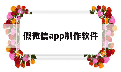 假微信app制作软件(制作假微信聊天软件叫啥),假微信app制作软件(制作假微信聊天软件叫啥),假微信app制作软件,信息,微信,APP,第1张