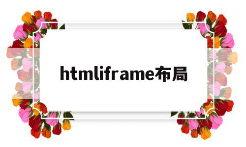htmliframe布局(html中frame的用法),htmliframe布局(html中frame的用法),htmliframe布局,视频,浏览器,html,第1张