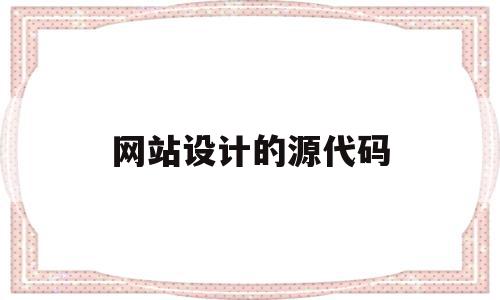 网站设计的源代码(网页设计源代码和素材),网站设计的源代码(网页设计源代码和素材),网站设计的源代码,百度,账号,源码,第1张