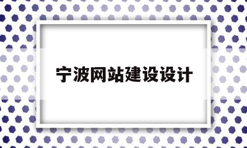 宁波网站建设设计(宁波网站建设设计服务公司),宁波网站建设设计(宁波网站建设设计服务公司),宁波网站建设设计,百度,营销,科技,第1张