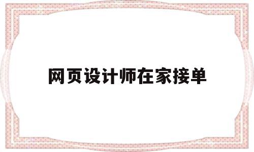 网页设计师在家接单(网页设计师联盟网站怎么),网页设计师在家接单(网页设计师联盟网站怎么),网页设计师在家接单,视频,模板,微信,第1张