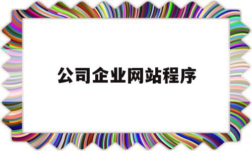 公司企业网站程序(企业网站一般用什么程序做),公司企业网站程序(企业网站一般用什么程序做),公司企业网站程序,文章,视频,模板,第1张