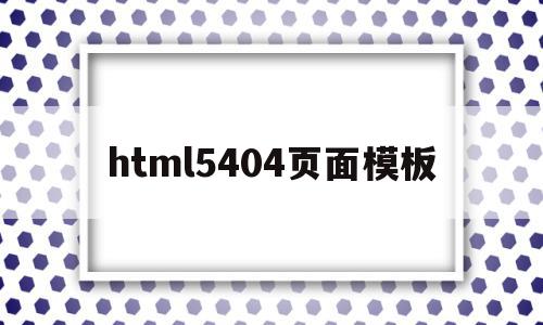 关于html5404页面模板的信息,关于html5404页面模板的信息,html5404页面模板,信息,模板,html,第1张