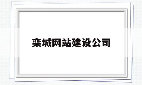 栾城网站建设公司(栾城网站快排seo),栾城网站建设公司(栾城网站快排seo),栾城网站建设公司,信息,模板,营销,第1张