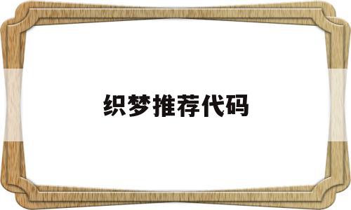 织梦推荐代码(织梦怎么添加类目),织梦推荐代码(织梦怎么添加类目),织梦推荐代码,文章,视频,模板,第1张