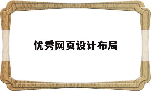 优秀网页设计布局(优秀网页设计布局图),优秀网页设计布局(优秀网页设计布局图),优秀网页设计布局,浏览器,html,网站建设,第1张