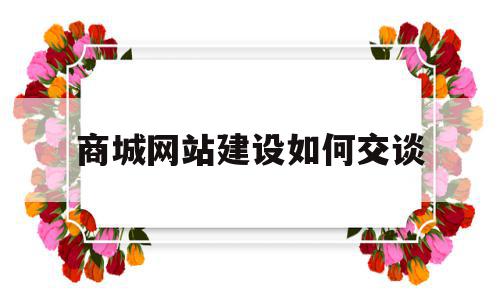 商城网站建设如何交谈(商城网站建设如何交谈客户),商城网站建设如何交谈(商城网站建设如何交谈客户),商城网站建设如何交谈,微信,排名,网站建设,第1张