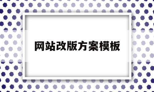 网站改版方案模板(网站改版方案模板下载),网站改版方案模板(网站改版方案模板下载),网站改版方案模板,模板,营销,模板下载,第1张