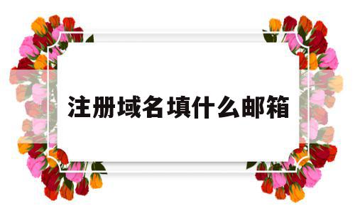 注册域名填什么邮箱(注册域名的网站是什么),注册域名填什么邮箱(注册域名的网站是什么),注册域名填什么邮箱,信息,账号,免费,第1张