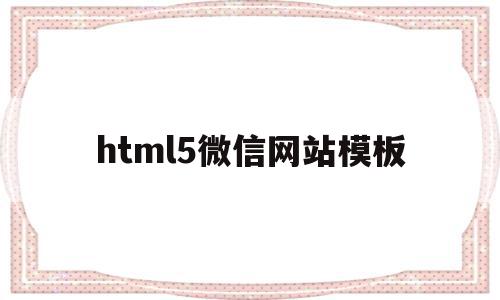 html5微信网站模板(微信小程序html5开发),html5微信网站模板(微信小程序html5开发),html5微信网站模板,模板,账号,微信,第1张