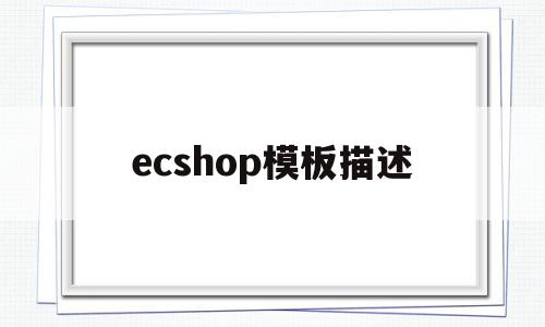 ecshop模板描述(ecshopecoring),ecshop模板描述(ecshopecoring),ecshop模板描述,模板,html,商业模板,第1张