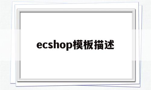 ecshop模板描述(ecshopecoring)