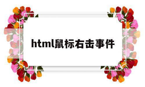 html鼠标右击事件(html鼠标悬停图片显示文字),html鼠标右击事件(html鼠标悬停图片显示文字),html鼠标右击事件,浏览器,html,java,第1张