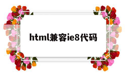 html兼容ie8代码(html5兼容html4下浏览器),html兼容ie8代码(html5兼容html4下浏览器),html兼容ie8代码,信息,文章,浏览器,第1张