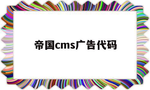 帝国cms广告代码(帝国cms广告位更改),帝国cms广告代码(帝国cms广告位更改),帝国cms广告代码,信息,文章,模板,第1张