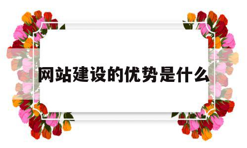 网站建设的优势是什么(网站建设的目的及功能定位),网站建设的优势是什么(网站建设的目的及功能定位),网站建设的优势是什么,信息,模板,营销,第1张