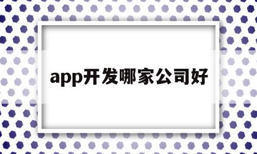 app开发哪家公司好(最有实力的app开发公司是哪家?),app开发哪家公司好(最有实力的app开发公司是哪家?),app开发哪家公司好,信息,视频,APP,第1张