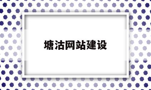 塘沽网站建设(塘沽网络公司),塘沽网站建设(塘沽网络公司),塘沽网站建设,网站建设,网络公司,第1张