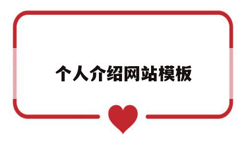 个人介绍网站模板(个人介绍网站模板图片),个人介绍网站模板(个人介绍网站模板图片),个人介绍网站模板,信息,模板,html,第1张
