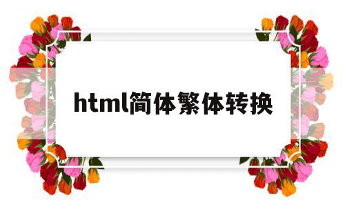 html简体繁体转换(htmltranslate)