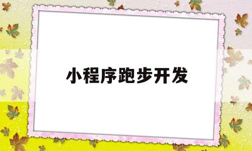 小程序跑步开发(微跑步小程序怎么连接设备),小程序跑步开发(微跑步小程序怎么连接设备),小程序跑步开发,信息,视频,模板,第1张