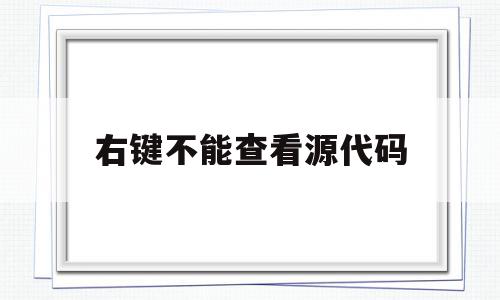 右键不能查看源代码(右键查看网页源码),右键不能查看源代码(右键查看网页源码),右键不能查看源代码,视频,源码,科技,第1张