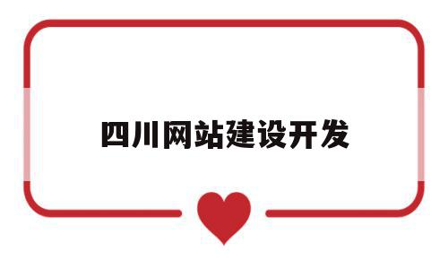 四川网站建设开发(网站建设开发外包公司),四川网站建设开发(网站建设开发外包公司),四川网站建设开发,信息,文章,营销,第1张