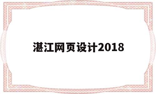 湛江网页设计2018的简单介绍,湛江网页设计2018的简单介绍,湛江网页设计2018,信息,营销,html,第1张