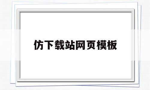 仿下载站网页模板(下载网站模板的软件),仿下载站网页模板(下载网站模板的软件),仿下载站网页模板,信息,文章,百度,第1张